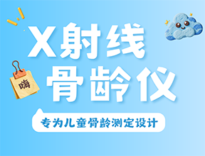 從骨骼影像到生長藍圖：品源醫療X射線骨齡儀的優勢與臨床價值